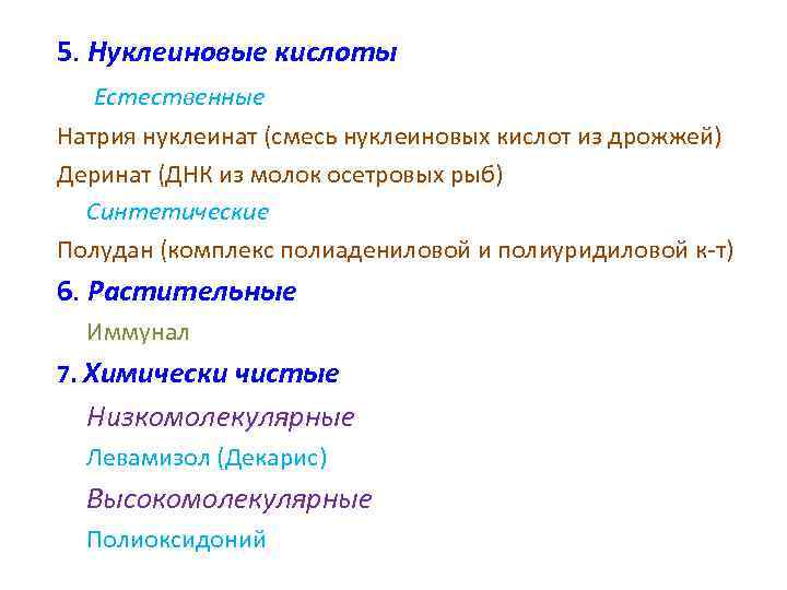 5. Нуклеиновые кислоты Естественные Натрия нуклеинат (смесь нуклеиновых кислот из дрожжей) Деринат (ДНК из
