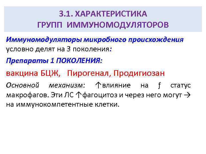 3. 1. ХАРАКТЕРИСТИКА ГРУПП ИММУНОМОДУЛЯТОРОВ Иммуномодуляторы микробного происхождения условно делят на 3 поколения: Препараты