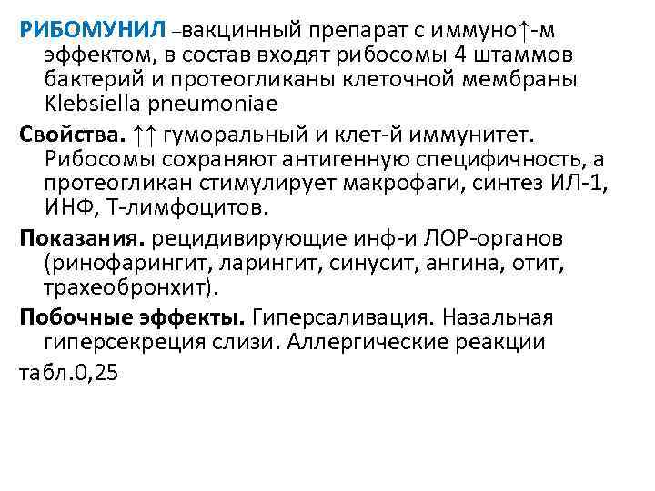 РИБОМУНИЛ –вакцинный препарат с иммуно↑-м эффектом, в состав входят рибосомы 4 штаммов бактерий и