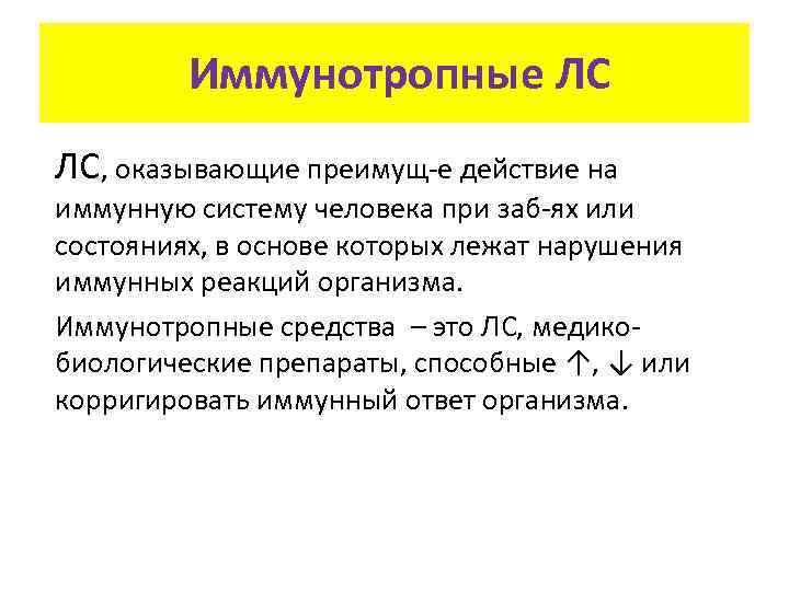 Иммунотропные ЛС ЛС, оказывающие преимущ-е действие на иммунную систему человека при заб-ях или состояниях,