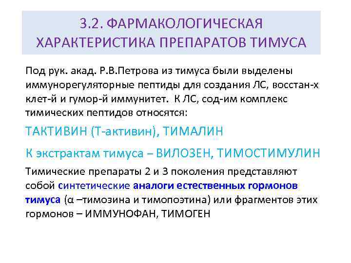 3. 2. ФАРМАКОЛОГИЧЕСКАЯ ХАРАКТЕРИСТИКА ПРЕПАРАТОВ ТИМУСА Под рук. акад. Р. В. Петрова из тимуса