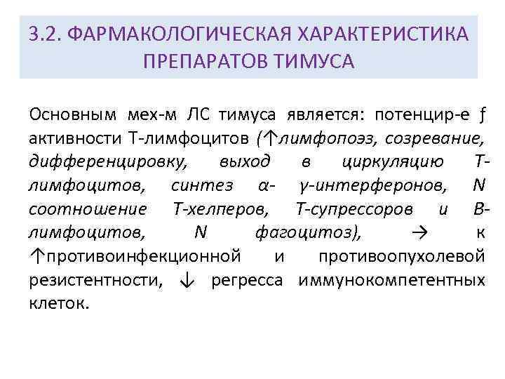 3. 2. ФАРМАКОЛОГИЧЕСКАЯ ХАРАКТЕРИСТИКА ПРЕПАРАТОВ ТИМУСА Основным мех-м ЛС тимуса является: потенцир-е ƒ активности