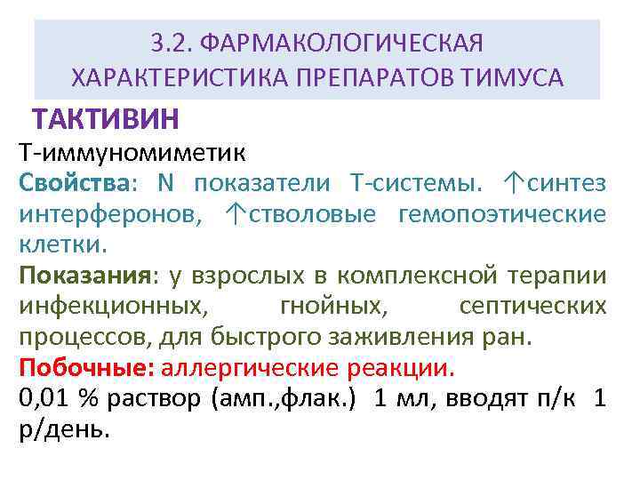 3. 2. ФАРМАКОЛОГИЧЕСКАЯ ХАРАКТЕРИСТИКА ПРЕПАРАТОВ ТИМУСА ТАКТИВИН Т-иммуномиметик Свойства: N показатели Т-системы. ↑синтез интерферонов,