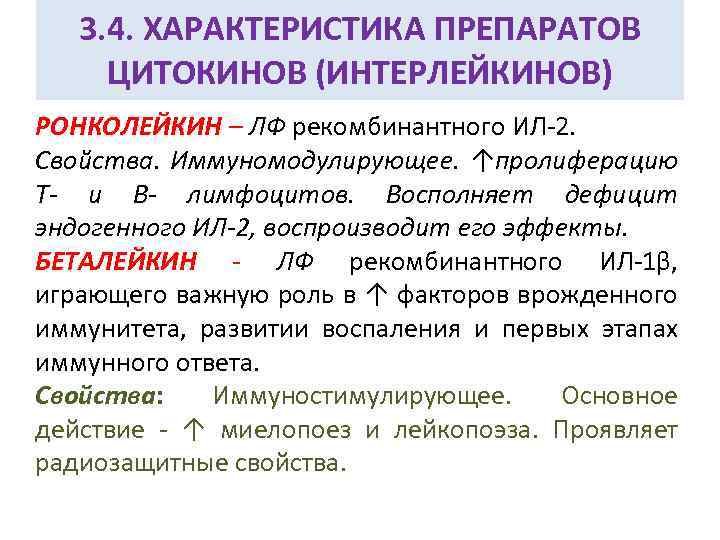 3. 4. ХАРАКТЕРИСТИКА ПРЕПАРАТОВ ЦИТОКИНОВ (ИНТЕРЛЕЙКИНОВ) РОНКОЛЕЙКИН – ЛФ рекомбинантного ИЛ-2. Свойства. Иммуномодулирующее. ↑пролиферацию