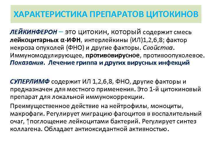 ХАРАКТЕРИСТИКА ПРЕПАРАТОВ ЦИТОКИНОВ ЛЕЙКИНФЕРОН – это цитокин, который содержит смесь лейкоцитарных α-ИФН, интерлейкины (ИЛ)1,