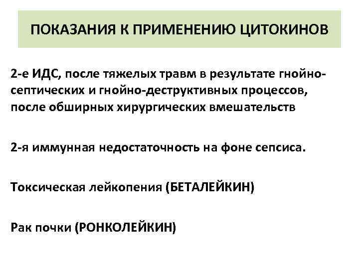 ПОКАЗАНИЯ К ПРИМЕНЕНИЮ ЦИТОКИНОВ 2 -е ИДС, после тяжелых травм в результате гнойносептических и