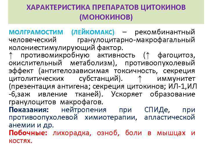 ХАРАКТЕРИСТИКА ПРЕПАРАТОВ ЦИТОКИНОВ (МОНОКИНОВ) – рекомбинантный человеческий гранулоцитарно-макрофагальный колониестимулирующий фактор. ↑ противомикробную активность (↑