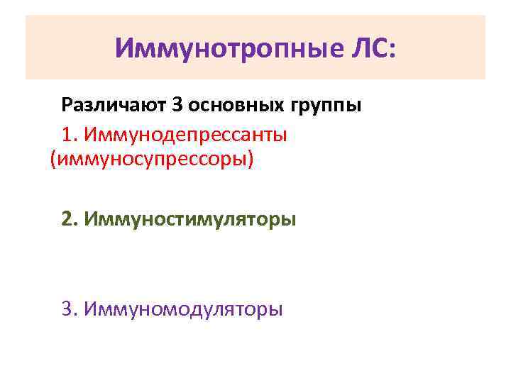 Иммунотропные ЛС: Различают 3 основных группы 1. Иммунодепрессанты (иммуносупрессоры) 2. Иммуностимуляторы 3. Иммуномодуляторы 