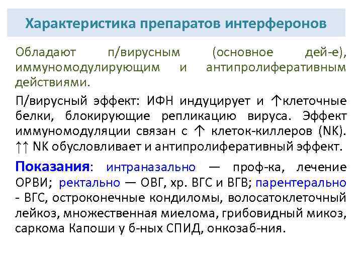 Характеристика препаратов интерферонов Обладают п/вирусным (основное дей-е), иммуномодулирующим и антипролиферативным действиями. П/вирусный эффект: ИФН