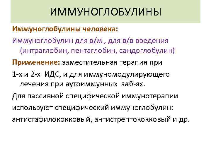 ИММУНОГЛОБУЛИНЫ Иммуноглобулины человека: Иммуноглобулин для в/м , для в/в введения (интраглобин, пентаглобин, сандоглобулин) Применение: