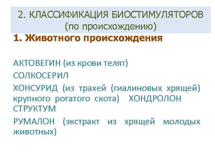 2. КЛАССИФИКАЦИЯ БИОСТИМУЛЯТОРОВ (по происхождению) 1. Животного происхождения АКТОВЕГИН (из крови телят) СОЛКОСЕРИЛ ХОНСУРИД