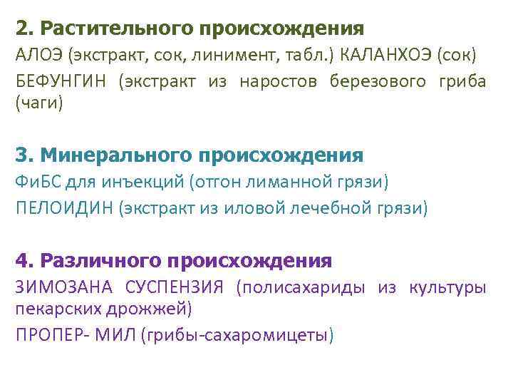 2. Растительного происхождения АЛОЭ (экстракт, сок, линимент, табл. ) КАЛАНХОЭ (сок) БЕФУНГИН (экстракт из