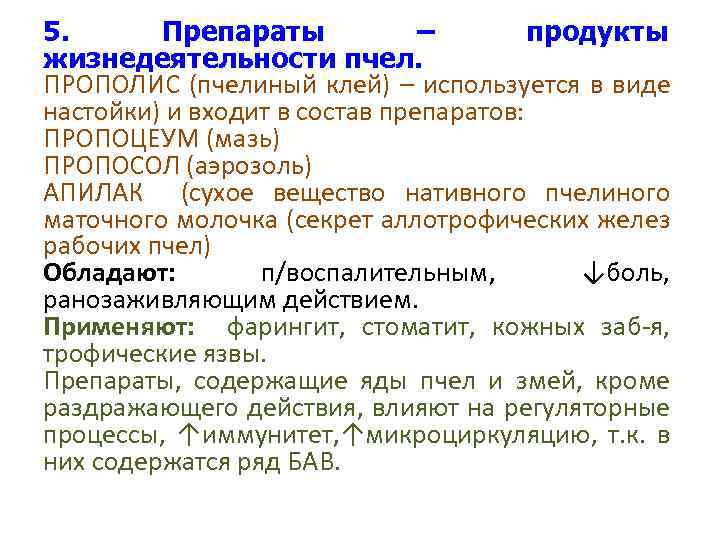 5. Препараты – продукты жизнедеятельности пчел. ПРОПОЛИС (пчелиный клей) – используется в виде настойки)