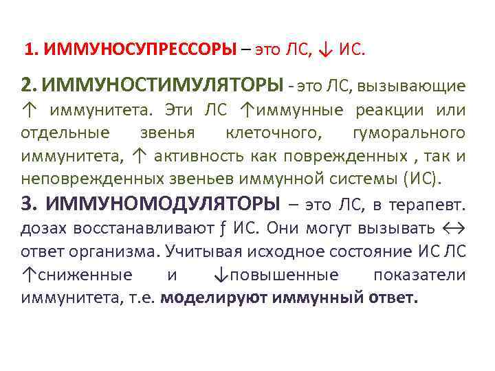 1. ИММУНОСУПРЕССОРЫ – это ЛС, ↓ ИС. 2. ИММУНОСТИМУЛЯТОРЫ - это ЛС, вызывающие ↑