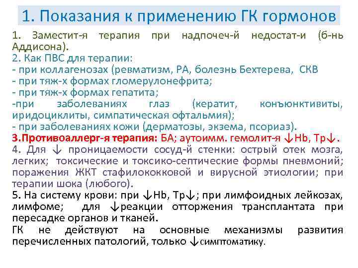 1. Показания к применению ГК гормонов 1. Заместит-я терапия при надпочеч-й недостат-и (б-нь Аддисона).