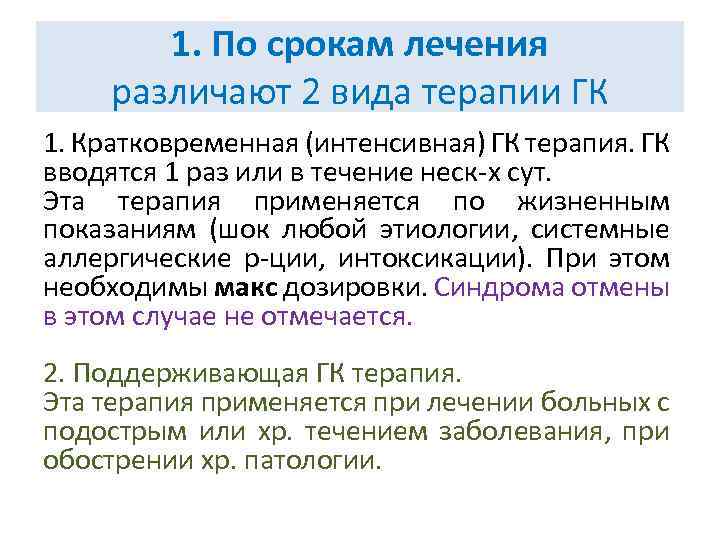 1. По срокам лечения различают 2 вида терапии ГК 1. Кратковременная (интенсивная) ГК терапия.