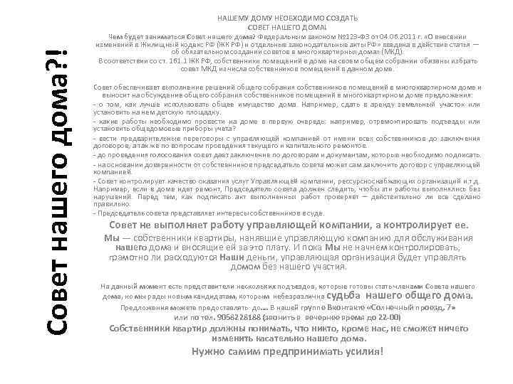 Совет нашего дома? ! НАШЕМУ ДОМУ НЕОБХОДИМО СОЗДАТЬ СОВЕТ НАШЕГО ДОМА! Чем будет заниматься