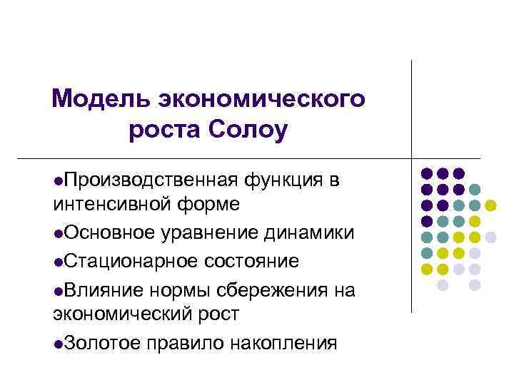 Модель экономического роста Солоу l. Производственная функция в интенсивной форме l. Основное уравнение динамики