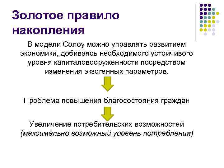 Золотое правило накопления В модели Солоу можно управлять развитием экономики, добиваясь необходимого устойчивого уровня