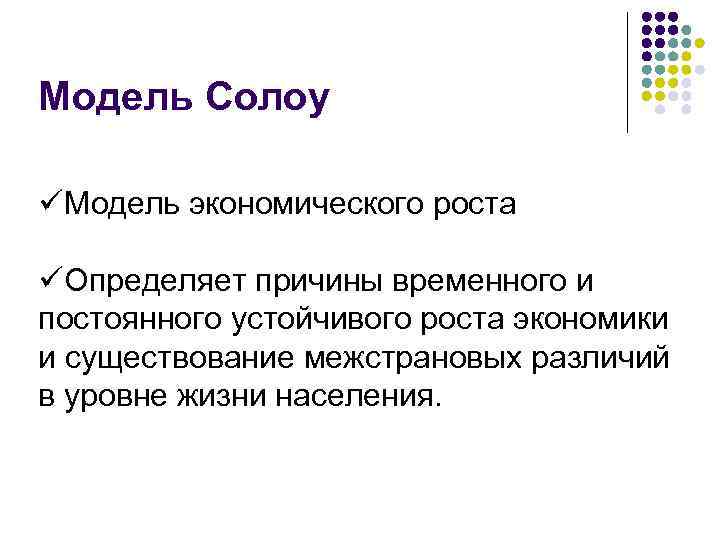 Модель Солоу üМодель экономического роста üОпределяет причины временного и постоянного устойчивого роста экономики и