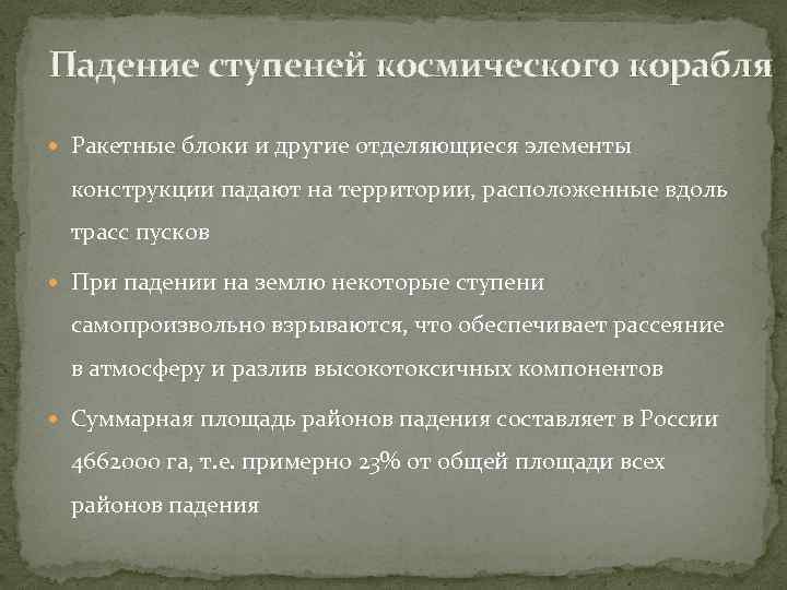 Падение ступеней космического корабля Ракетные блоки и другие отделяющиеся элементы конструкции падают на территории,