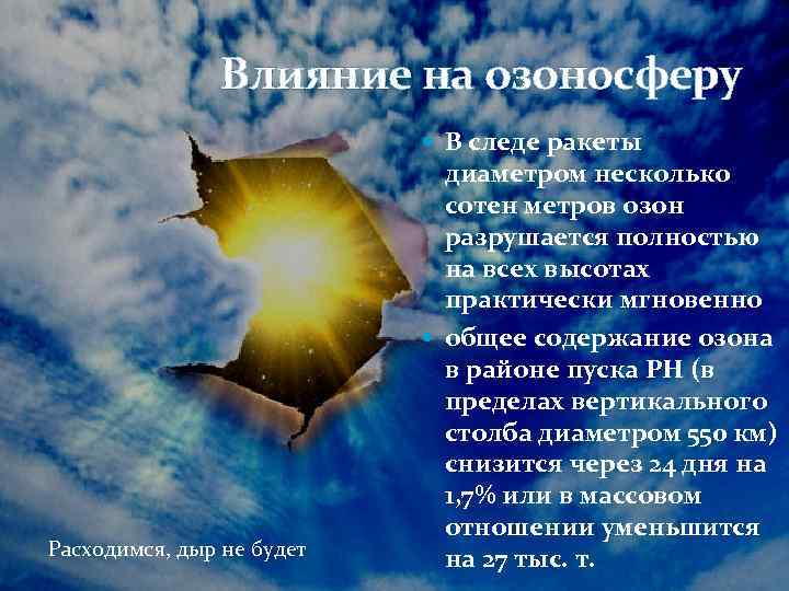 Влияние на озоносферу В следе ракеты Расходимся, дыр не будет диаметром несколько сотен метров