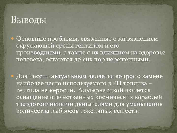 Выводы Основные проблемы, связанные с загрязнением окружающей среды гептилом и его производными, а также
