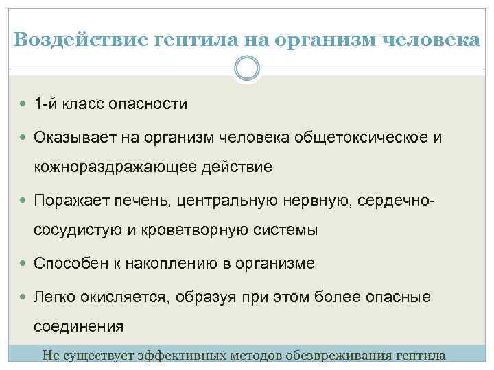 Воздействие гептила на организм человека 1 -й класс опасности Оказывает на организм человека общетоксическое