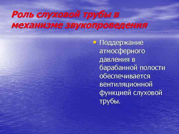 Роль слуховой трубы в механизме звукопроведения • Поддержание атмосферного давления в барабанной полости обеспечивается