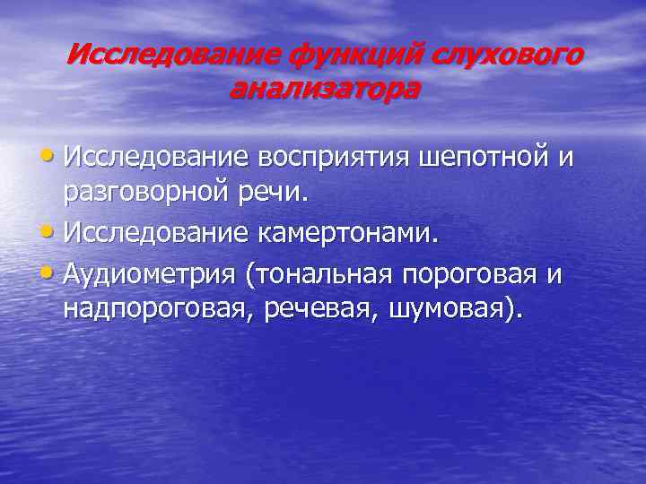 Исследование функций слухового анализатора • Исследование восприятия шепотной и разговорной речи. • Исследование камертонами.