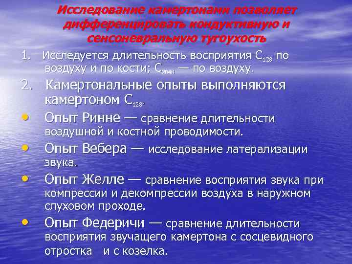 Исследование камертонами позволяет дифференцировать кондуктивную и сенсоневральную тугоухость 1. Исследуется длительность восприятия С 128