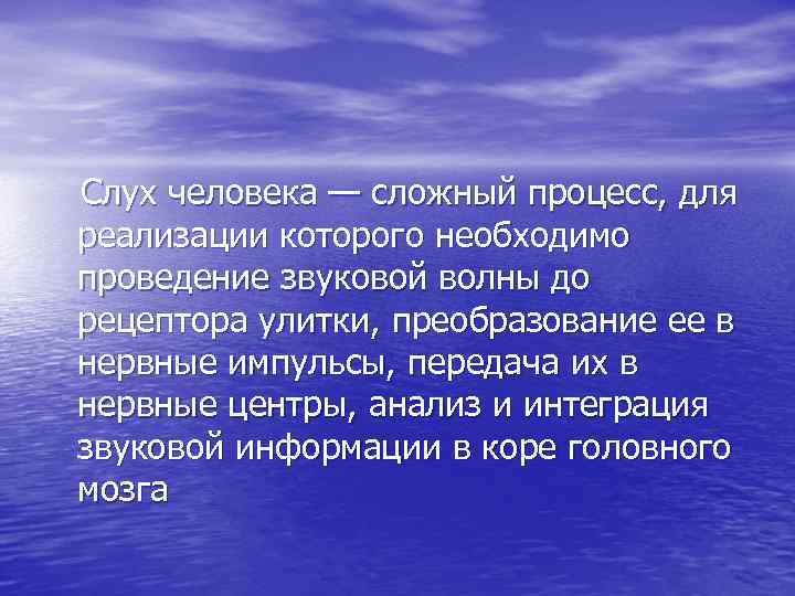 Слух человека — сложный процесс, для реализации которого необходимо проведение звуковой волны до рецептора