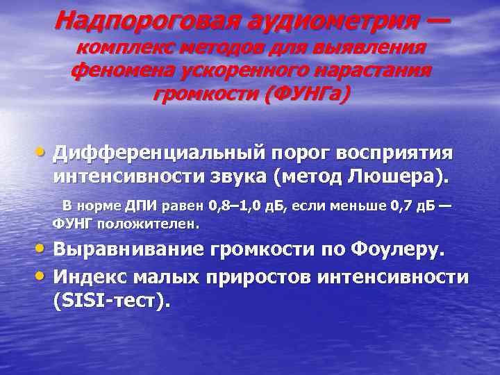 Надпороговая аудиометрия — комплекс методов для выявления феномена ускоренного нарастания громкости (ФУНГа) • Дифференциальный