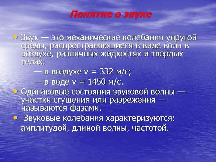 Понятие о звуке • Звук — это механические колебания упругой • • среды, распространяющиеся