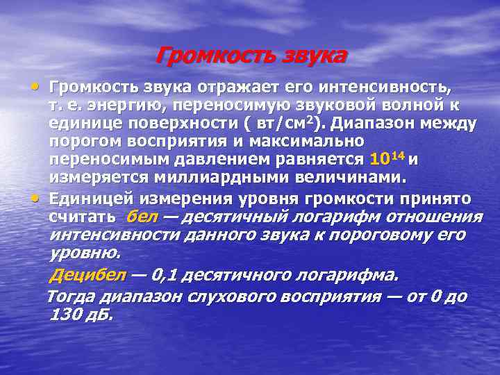 Громкость звука • Громкость звука отражает его интенсивность, • т. е. энергию, переносимую звуковой