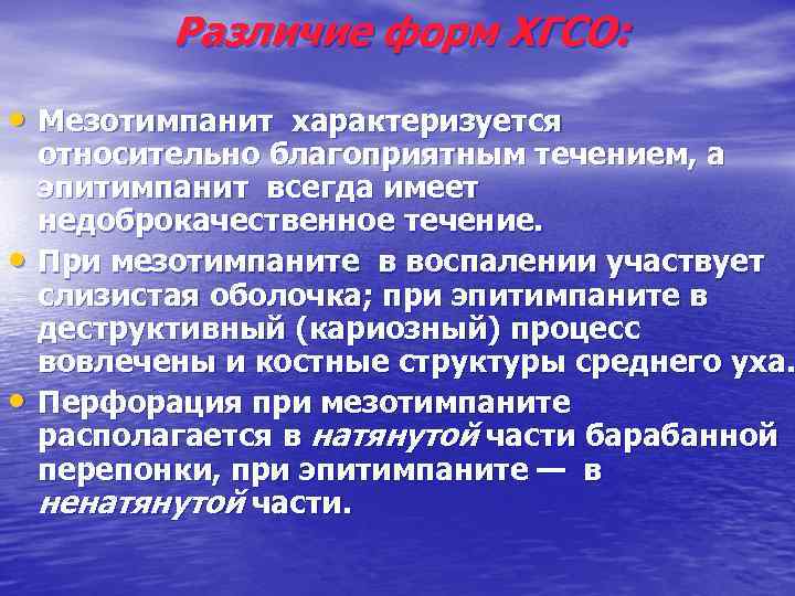 Различие форм ХГСО: • Мезотимпанит характеризуется • • относительно благоприятным течением, а эпитимпанит всегда