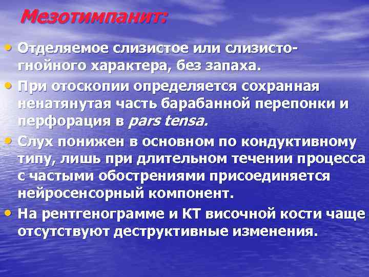 Мезотимпанит: • Отделяемое слизистое или слизисто • • • гнойного характера, без запаха. При