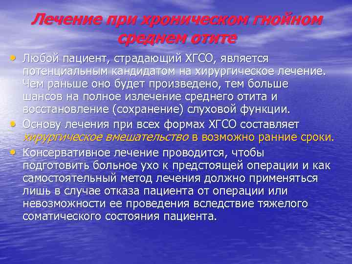 Лечение при хроническом гнойном среднем отите • Любой пациент, страдающий ХГСО, является • •