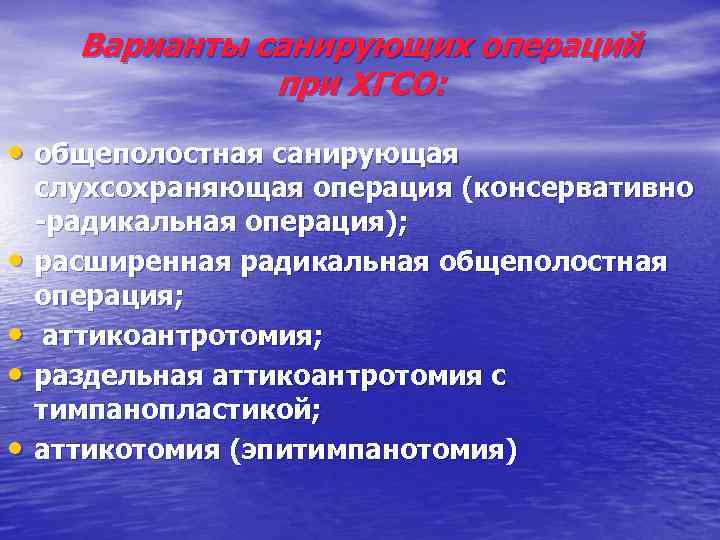 Варианты санирующих операций при ХГСО: • общеполостная санирующая • • слухсохраняющая операция (консервативно -радикальная