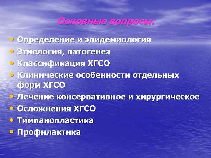 Основные вопросы: • Определение и эпидемиология • Этиология, патогенез • Классификация ХГСО • Клинические