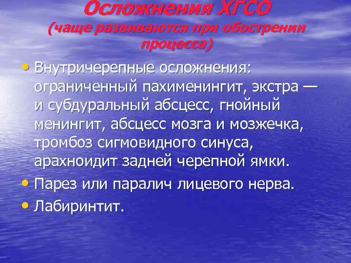 Осложнения ХГСО (чаще развиваются при обострении процесса) • Внутричерепные осложнения: ограниченный пахименингит, экстра —