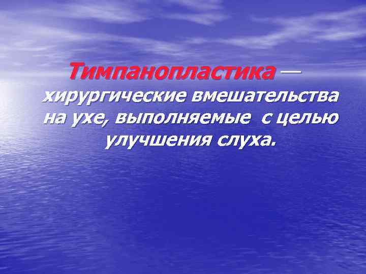 Тимпанопластика — хирургические вмешательства на ухе, выполняемые с целью улучшения слуха. 