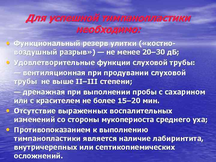 Для успешной тимпанопластики необходимо: • Функциональный резерв улитки ( «костно • • • воздушный