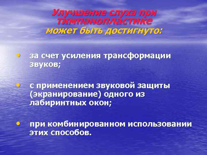 Улучшение слуха при тимпанопластике может быть достигнуто: • за счет усиления трансформации звуков; •