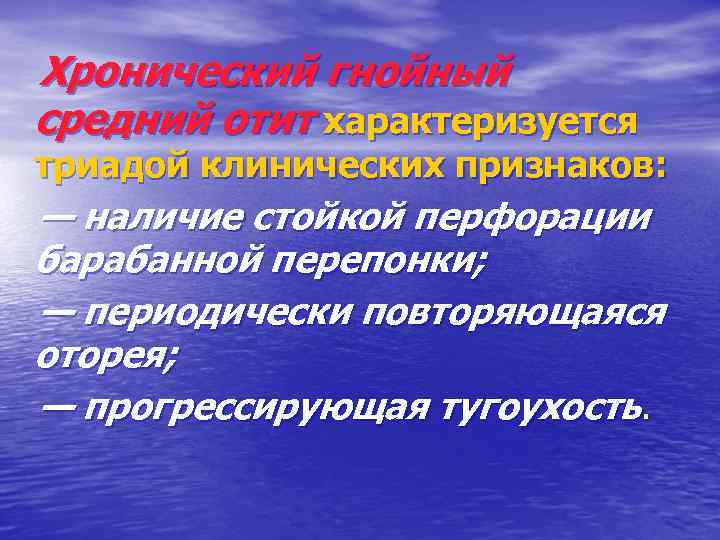 Хронический гнойный средний отит характеризуется триадой клинических признаков: — наличие стойкой перфорации барабанной перепонки;