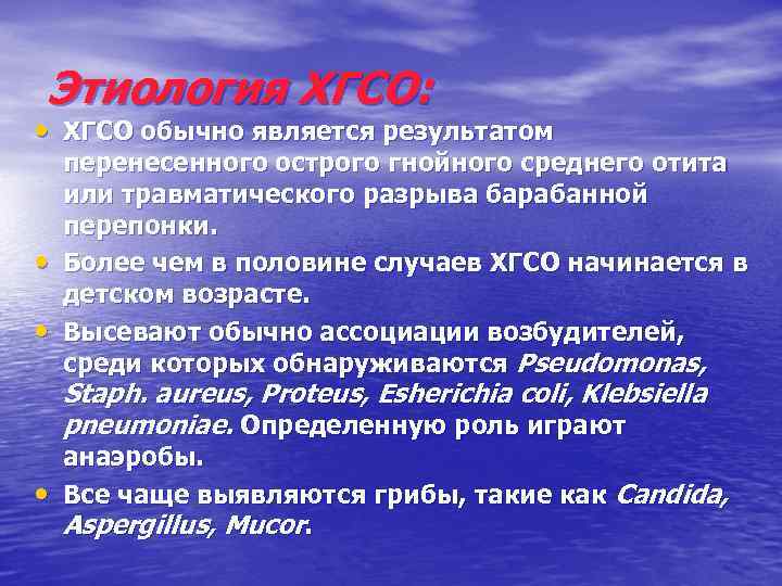 Этиология ХГСО: • ХГСО обычно является результатом • • перенесенного острого гнойного среднего отита