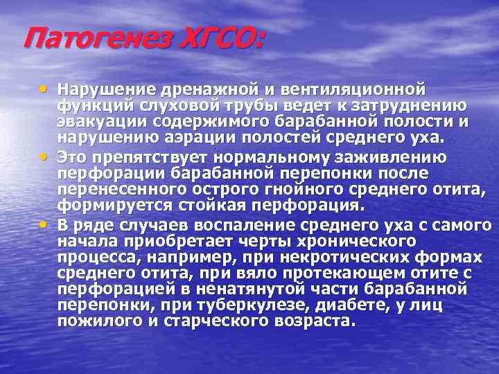 Патогенез ХГСО: • Нарушение дренажной и вентиляционной • • функций слуховой трубы ведет к