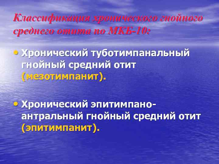 Классификация хронического гнойного среднего отита по МКБ-10: • Хронический туботимпанальный гнойный средний отит (мезотимпанит).