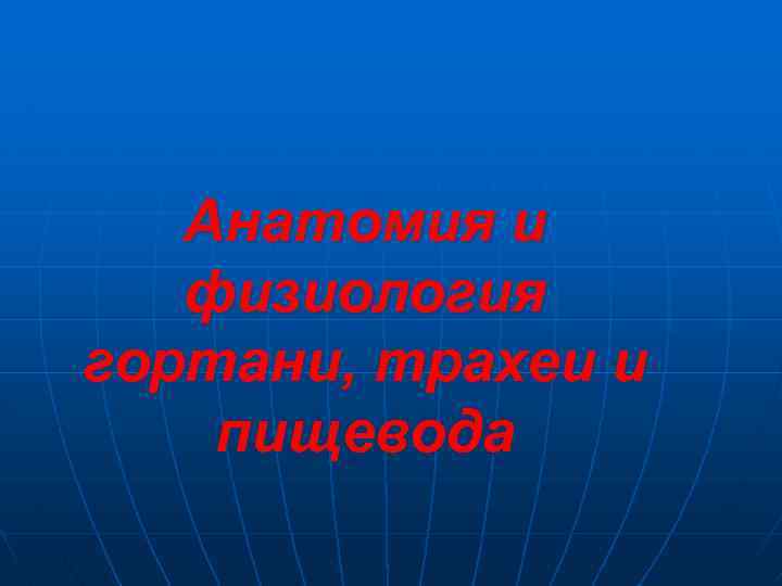 Анатомия и физиология гортани, трахеи и пищевода 
