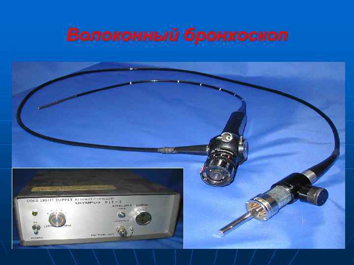 Волоконный бронхоскоп 